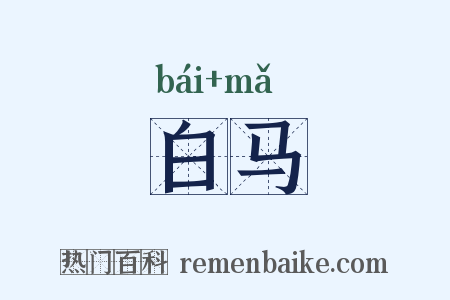 白马是什么意思的图片